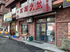 -朝族高丽火盆(长白山总店)