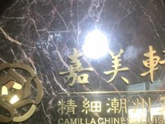 -嘉美轩·精细潮州菜·商务宴请(惠州佳兆业铂尔曼酒店)
