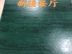 -阿达西新疆餐厅(西北大学店)