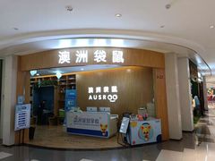 -澳洲袋鼠早教(金辉环球广场店)