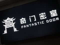 -奇门密室(五一新干线店)