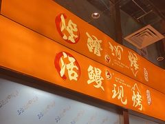 -三宝泥炉·活烤鳗鱼(七宝宝龙店)