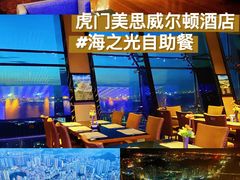 -虎门美思威尔顿酒店(海之光自助餐)