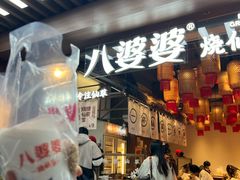 -八婆婆烧仙草(中山路店)