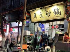 门面-清真·马文砂锅大全(麦苋街店)