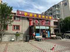 -李连贵熏肉大饼(天通苑店)