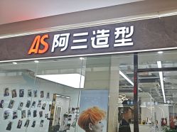 -阿三造型烫染•接发