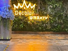 -帝凯乐量贩式KTV(深影国际影城店)