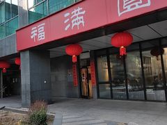 -福满圆(琨莎中心店)
