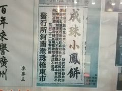 -成珠小凤饼(南华中路店)