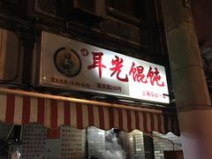 -潘国仙耳光馄饨(黄家阙路店)