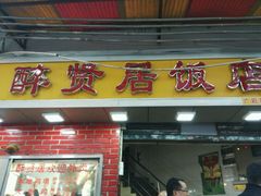 -醉贤居