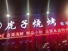 -虎子烧烤(湘江北路店)