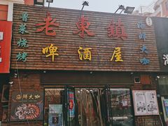门面-老东镇啤酒屋海鲜加工·蒸汽海鲜·海鲜烧烤(台东店)