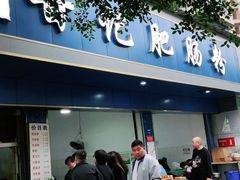 门面-甘记肥肠粉(马鞍北路店)