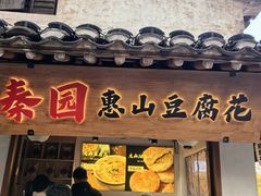 -秦园惠山豆腐花(惠山古镇店)