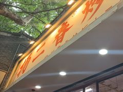 -扬二春炒饭(国庆路总店)