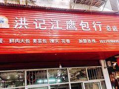 门面-洪记江鹰包行总店