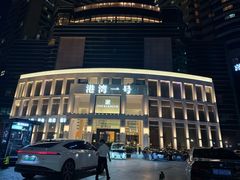 -港湾一号美食水疗会