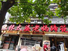 -张太婆老妈蹄花川菜馆·中华餐饮老字号(望平街店)
