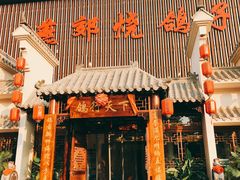 门面-燕郊烧鸽子(广安路店)