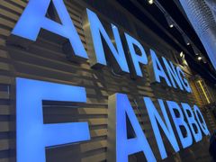 -安又胖韩国烤肉(美罗城店)