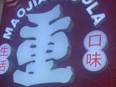 -冒椒火辣(奎星楼街店)