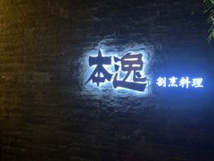 -本逸·割烹料理(湖墅店)