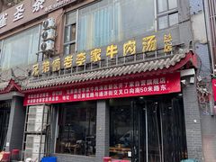 -兄弟俩老李家牛肉汤(总店)