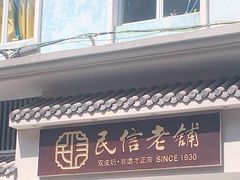 门面-民信老铺(双皮奶博物馆店)