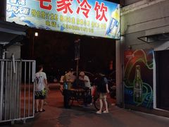 -毛家冷饮