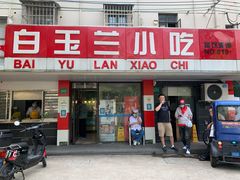 -白玉兰小吃(新村路店)