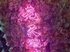 大堂-啤仕多·啤客国潮跳舞BAR(保俶路店)
