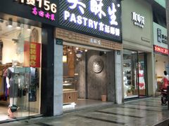 -吴记·吴酥生PASTRY宫廷酥饼