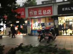 -阿捡忭京炸鸡(韭菜园总店)
