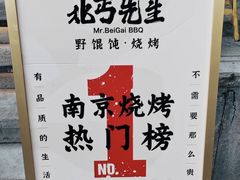 -北丐先生·野馄饨烧烤(雨花万象店)