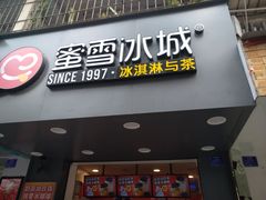 门面-蜜雪冰城(新华路店)