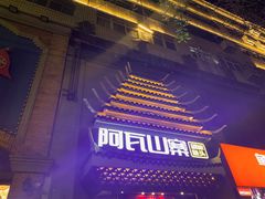 -阿瓦山寨·湘菜现炒·剁椒鱼头王(咸阳总店)