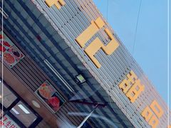 -新时尚·辉记甜品(夏西店)