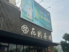 -花园茶楼(兴城西路店)