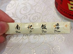 -寻味顺德·南记酒家·传统顺德菜·鱼生(广源路店)