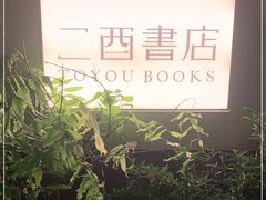 -二酉书店TOYOU BOOKS