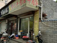 -淮南李记牛肉汤(阳城路店)