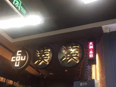 -湊湊火锅·茶憩(新中关购物中心店)