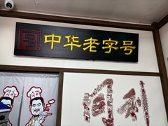 -同利肉燕老铺(澳门路店)