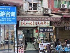 -清真李唯一优质肉丸糊辣汤