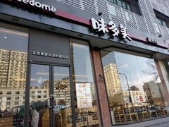门面-味多美蛋糕(安贞桥东店)