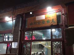 门面-天桥老金涮肉(牛街店)