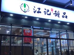 -江记甜品(罗湖店)