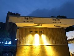 -湖南别院·美学庭院餐厅(惠阳店)